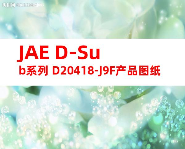 JAE D-Sub系列 D20418-J9F产品图纸